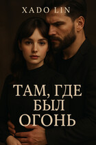 Там, где был огонь. (Хадо Лин)