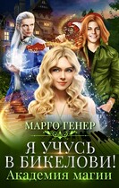 Я учусь в Бикелови! Академия магии (Марго Генер)