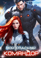 Мой опасный командор (Катарина Елан)