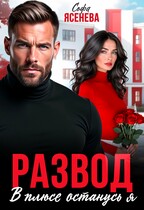Развод. В плюсе останусь я (Софа Ясенева)