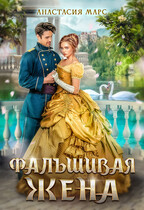 ⭐Фальшивая жена (Анастасия Марс)