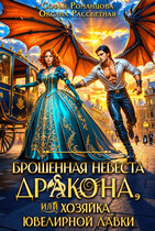 Брошенная невеста дракона, или хозяйка ювелирной лавки (Софья Романцова
                                                                                                            
                                                                                                                                                                                                                                        ,
                                                                
                                                                                                                                            Оксана Рассветная)