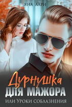 Дурнушка для мажора, или Уроки соблазнения (Яна Лари)