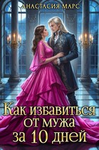 Как избавиться от мужа за 10 дней (Анастасия Марс)