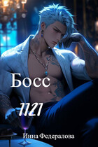 Босс 1.1.2.1 (Инна Федералова)