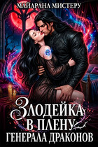 Злодейка в плену генерала драконрв (Майарана Мистеру)
