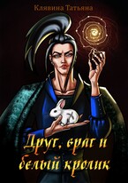 Друг, враг и белый кролик (Татьяна Клявина)