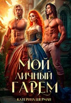 Мой личный гарем (Катерина Шерман)