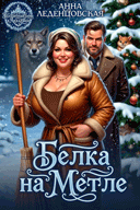 Белка на метле (Анна Леденцовская)