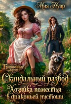 Скандальный развод. Хозяйка поместья в драконьей пустоши (Мия Нуар)