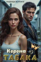Корона из табака (Надежда Волгина)