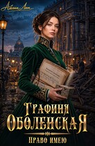 Графиня Оболенская. Право имею (Айлин Лин)