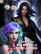 Душа цветка и кровь дракона (Марина Кравцова)