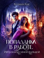Попаданка в работе. Избранная синей пыльцой (Ксения Кис)