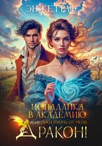 Попаданка в академию, или руки прочь от меня, Дракон! (Энже Граф)