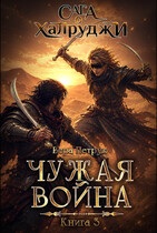 Сага о халруджи. Книга 3. Чужая война (Вера Петрук)