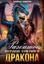 Разбитое сердце слепого дракона (Элина Амори)