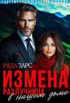Измена. Разлучница в нашем доме. (Рада Зарс)