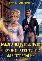 Какого черта тебе надо? или Брачное агентство для попаданки (Елена Амеличева)