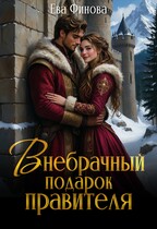 Внебрачный подарок правителя (Ева Финова)