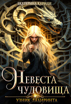 Узник Лабиринта. Невеста Чудовища (Екатерина Кариди)