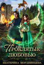 Проклятые любовью (Екатерина Мордвинцева)