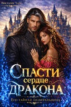 Спасти сердце дракона. Его тайная целительница (Виктория Чара)