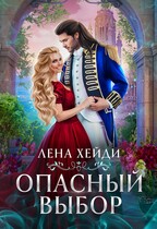 Опасный выбор, или Жена для золотого дракона (Лена Хейди)