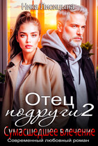 Отец подруги 2. Сумасшедшее влечение (Ника Лисицына)