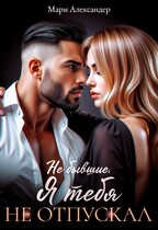 Не бывшие. Я тебя не отпускал (Мари Александер)