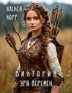 Виктория. Эра Перемен. (Алекса Корр)
