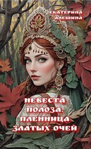 Невеста полоза. Пленница златых очей (Екатерина Алешина)