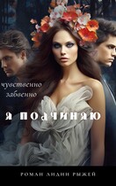 Я подчиняю (Лидия Рыжая)