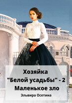 Хозяйка «Белой усадьбы» — 2. Маленькое зло (Эльвира Осетина)