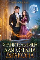 Хранительница для сердца дракона (Султанова Алла)