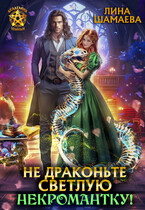 Не драконьте светлую некромантку! (Лина Шамаева)