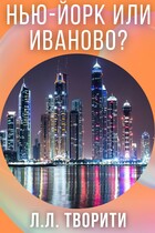 Нью-Йорк или Иваново? (Лотос Творити)