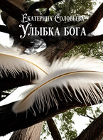 Улыбка бога (Екатерина Соловьева)