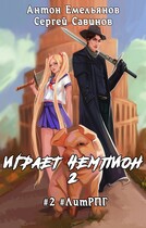 Играет чемпион 2 (Антон Емельянов и Сергей Савинов)