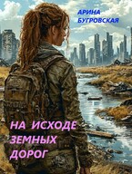 На исходе земных дорог (Арина Бугровская)