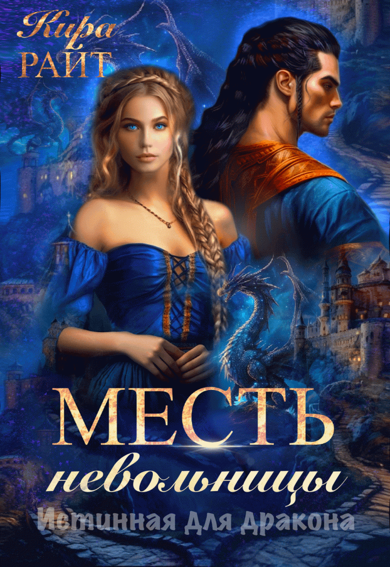 Месть невольницы. Истинная для дракона (Кира РАЙТ)