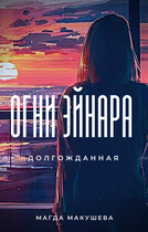 Огни Эйнара Долгожданная (Магда Макушева)