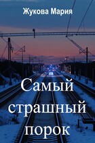 Самый страшный порок (Мария Жукова)