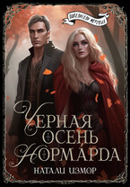 Чёрная осень Нормарда (Натали Измор)