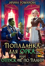 Попаданка для Орка, или Отпуск не по плану! (Ирина Романова)