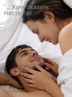 «… Хочу сказать » (Анастасия Кот)