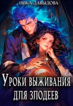 Уроки выживания для злодеев (Ника Давыдова)