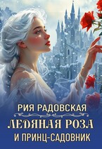 Ледяная роза и принц-садовник (Рия Радовская)