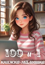 100 и 1 книжка-малышка (Таша Алферьева)