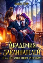 Академия Заклинателей. Неуд по запретным чувствам (Ольга Герр)